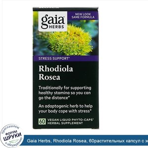 Gaia_Herbs__Rhodiola_Rosea__60растительных_капсул_с_жидкостью.jpg