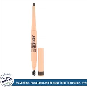 Maybelline__Карандаш_для_бровей_Total_Temptation__оттенок_310_коричневый__150мг.jpg