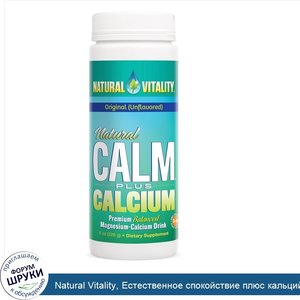 Natural_Vitality__Естественное_спокойствие_плюс_кальций__натуральный__без_вкуса___8_унций__226...jpg