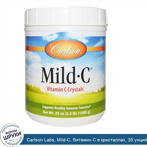 Carlson_Labs__Mild_C__Витамин_C_в_кристаллах__35_унций__1000_г_.jpg