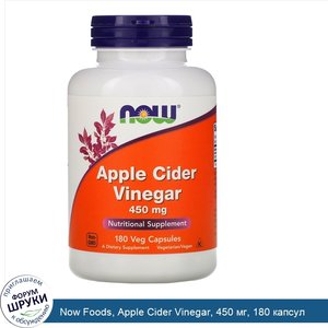 Now_Foods__Apple_Cider_Vinegar__450_мг__180_капсул.jpg