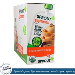 Sprout_Organic__Детское_питание__этап_3__орех_серый__нут__киноа_и_финики__6_пакетов_по_4_унции...jpg