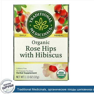 Traditional_Medicinals__органические_плоды_шиповника_с_гибискусом__без_кофеина__16чайных_пакет...jpg