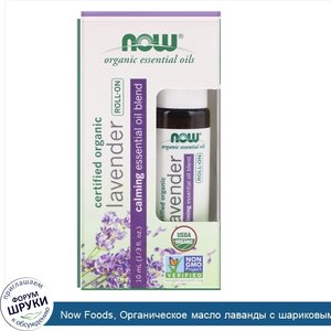 Now_Foods__Органическое_масло_лаванды_с_шариковым_аппликатором__10мл__1_3жидк.унции_.jpg