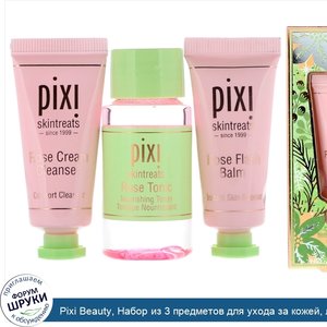 Pixi_Beauty__Набор_из_3_предметов_для_ухода_за_кожей__лучшее_из_экстрактов_розы.jpg