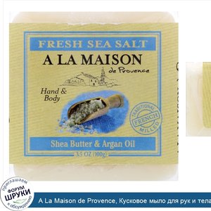 A_La_Maison_de_Provence__Кусковое_мыло_для_рук_и_тела__свежая_морская_соль__100_г.jpg