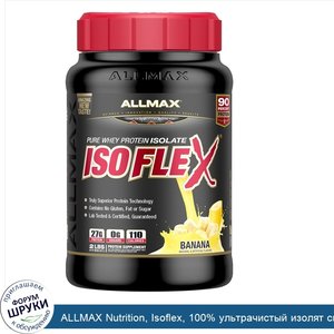 ALLMAX_Nutrition__Isoflex__100__ультрачистый_изолят_сывороточного_белка__фильтрация_заряженным...jpg