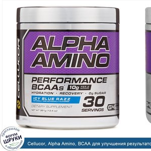 Cellucor__Alpha_Amino__BCAA_для_улучшения_результатов__льдисто_голубая_вспышка__381_г__13_4_ун...jpg