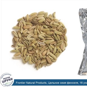 Frontier_Natural_Products__Цельное_семя_фенхеля__16_унций__453_г_.jpg