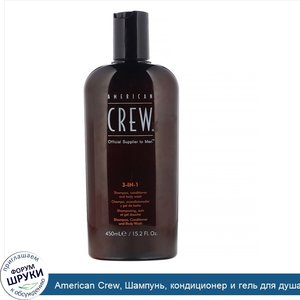 American_Crew__Шампунь__кондиционер_и_гель_для_душа__3в1___450мл__15_2жидк._унции_.jpg