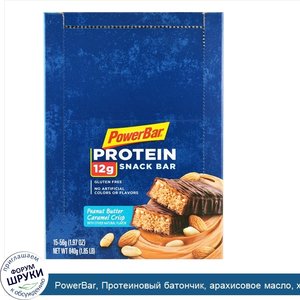 PowerBar__Протеиновый_батончик__арахисовое_масло__хрустящая_карамель__15_батончиков__1_97_унци...jpg