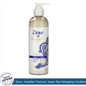 Dove__Amplified_Textures__Super_Slip_Detangling_Conditioner__11.5_fl_oz__340_ml_.jpg