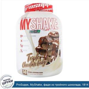 ProSupps__MyShake__фадж_из_тройного_шоколада__1814_г.jpg