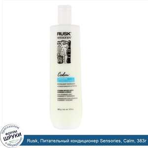 Rusk__Питательный_кондиционер_Sensories__Calm__383г.jpg