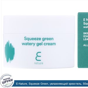E_Nature__Squeeze_Green__увлажняющий_крем_гель__50мл__1_6жидк.унции_.jpg