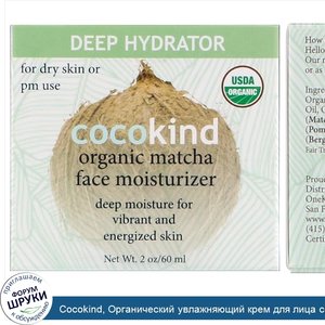 Cocokind__Органический_увлажняющий_крем_для_лица_с_матча__2_унции__60_мл_.jpg