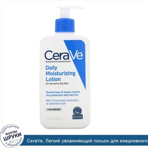 CeraVe__Легкий_увлажняющий_лосьон_для_ежедневного_применения__355мл__12жидк.унций_.jpg