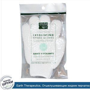 Earth_Therapeutics__Отшелушивающие_жидкие_перчатки__1_пара.jpg