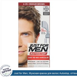 Just_for_Men__Мужская_краска_для_волос_Autostop__оттенок_средне_коричневый_A_35__35г.jpg