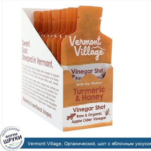 Vermont_Village__Органический__шот_с_яблочным_уксусом__куркума_и_мед__12_саше__по_28_г_каждое.jpg