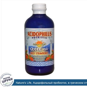 Nature_s_Life__Ацидофильный_пробиотик__в_греческом_стиле__земляника__8_жидк._унц.__237_мл_.jpg