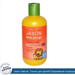 Jason_Natural__Только_для_детей__Ежедневный_кондиционер__облегчающий_расчесывание_волос__8_унц...jpg
