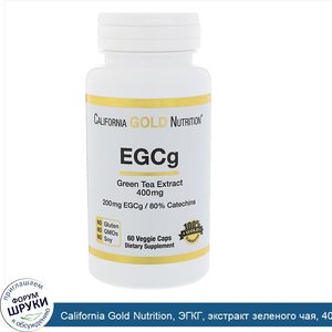 California_Gold_Nutrition__ЭГКГ__экстракт_зеленого_чая__400мг__60растительных_капсул.jpg