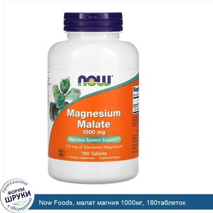Now_Foods__малат_магния_1000мг__180таблеток.jpg