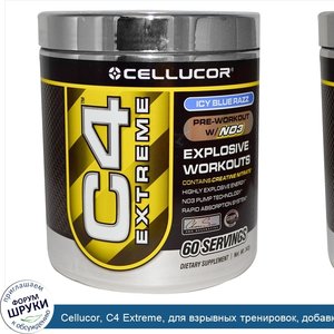 Cellucor__C4_Extreme__для_взрывных_тренировок__добавка_перед_тренировками_с_N03__ледяная_ежеви...jpg