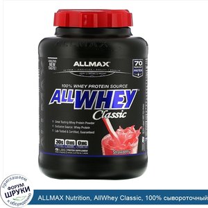 ALLMAX_Nutrition__AllWhey_Classic__100__сывороточный_белок__клубника__5_фунтов__2_27_кг_.jpg