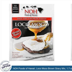 NOH_Foods_of_Hawaii__Loco_Moco_Brown_Gravy_Mix__1.7_oz__48_g_.jpg