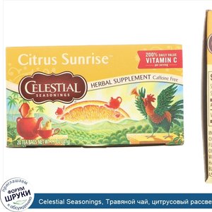 Celestial_Seasonings__Травяной_чай__цитрусовый_рассвет__без_кофеина__20_чайных_пакетиков__1_7_...jpg