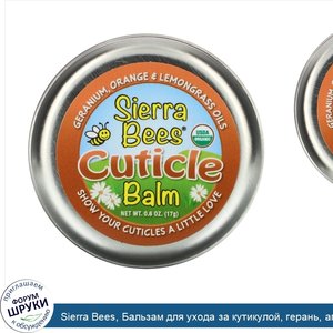 Sierra_Bees__Бальзам_для_ухода_за_кутикулой__герань__апельсин_и_лемонграсс__17г__0_6унции_.jpg