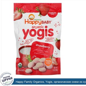Happy_Family_Organics__Yogis__органические_снеки_из_сублимированного_йогурта_с_фруктами__клубн...jpg