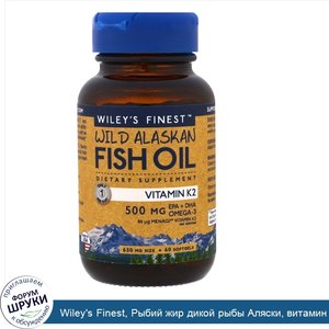 Wiley_s_Finest__Рыбий_жир_дикой_рыбы_Аляски__витамин_K2__60_желатиновых_капсул_с_рыбьим_жиром.jpg