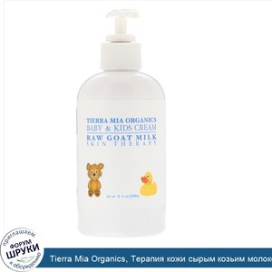 Tierra_Mia_Organics__Терапия_кожи_сырым_козьим_молоком__детский_крем__8_жидких_унций__227_г_.jpg