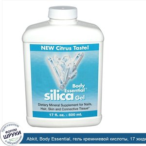 Abkit__Body_Essential__гель_кремниевой_кислоты__17_жидких_унций__500_мл_.jpg