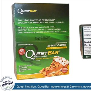 Quest_Nutrition__QuestBar__протеиновый_батончик__восхитительное_арахисовое_масло__12_батончико...jpg