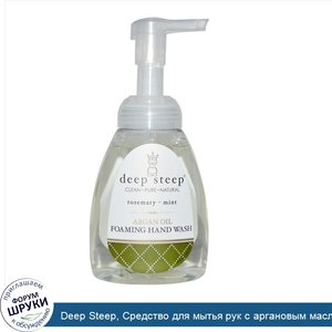 Deep_Steep__Средство_для_мытья_рук_с_аргановым_маслом__розмарин_и_мята__8_жидких_унций__273_мл_.jpg