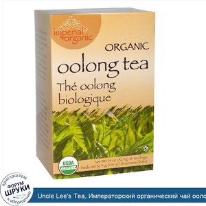 Uncle_Lee_s_Tea__Императорский_органический_чай_оолонг__18_чайных_пакетиков__1_14_унции__32_4_г_.jpg