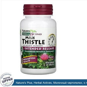 Nature_s_Plus__Herbal_Actives__Молочный_чертополох__с_продл_нным_высвобождением__500_мг__30_та...jpg