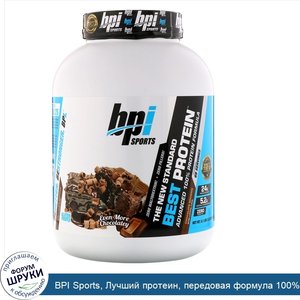 BPI_Sports__Лучший_протеин__передовая_формула_100__ного_протеина__шоколадное_брауни__5_1_фунта...jpg