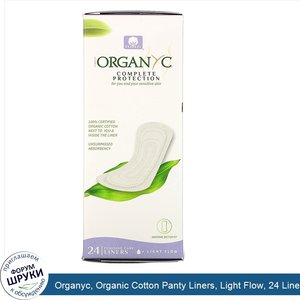 Organyc__Organic_Cotton_Panty_Liners__Light_Flow__24_Liners.jpg
