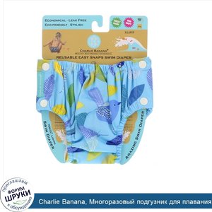 Charlie_Banana__Многоразовый_подгузник_для_плавания_с_удобными_застежками__очень_большой__1_по...jpg