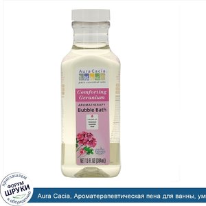 Aura_Cacia__Ароматерапевтическая_пена_для_ванны__умиротворяющая_герань__13_жидких_унций__384_мл_.jpg