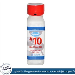Hyland_s__Натуральный_препарат_с_натрий_фосфором_30X___10__500_таблеток.jpg