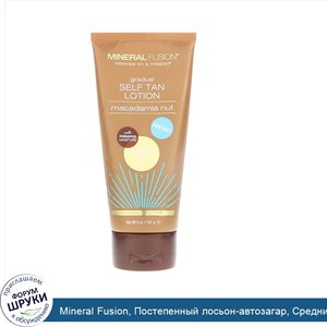 Mineral_Fusion__Постепенный_лосьон_автозагар__Средний_темный__Орех_макадамия__5_унц.__141_г_.jpg