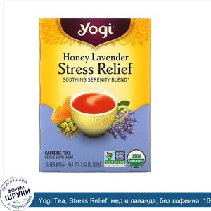 Yogi_Tea__Stress_Relief__мед_и_лаванда__без_кофеина__16чайных_пакетиков__29г__1_02унции_.jpg