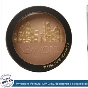 Physicians_Formula__City_Glow__бронзатор_с_ежедневной_защитой__SPF_30__Нью_Йорк__0.38_унций__1...jpg