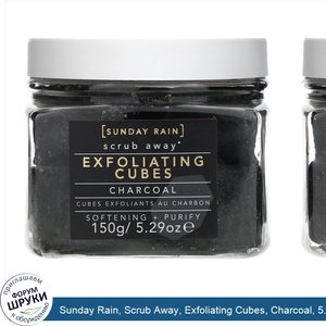 Sunday_Rain__Scrub_Away__Exfoliating_Cubes__Charcoal__5.29_oz__150_g_.jpg